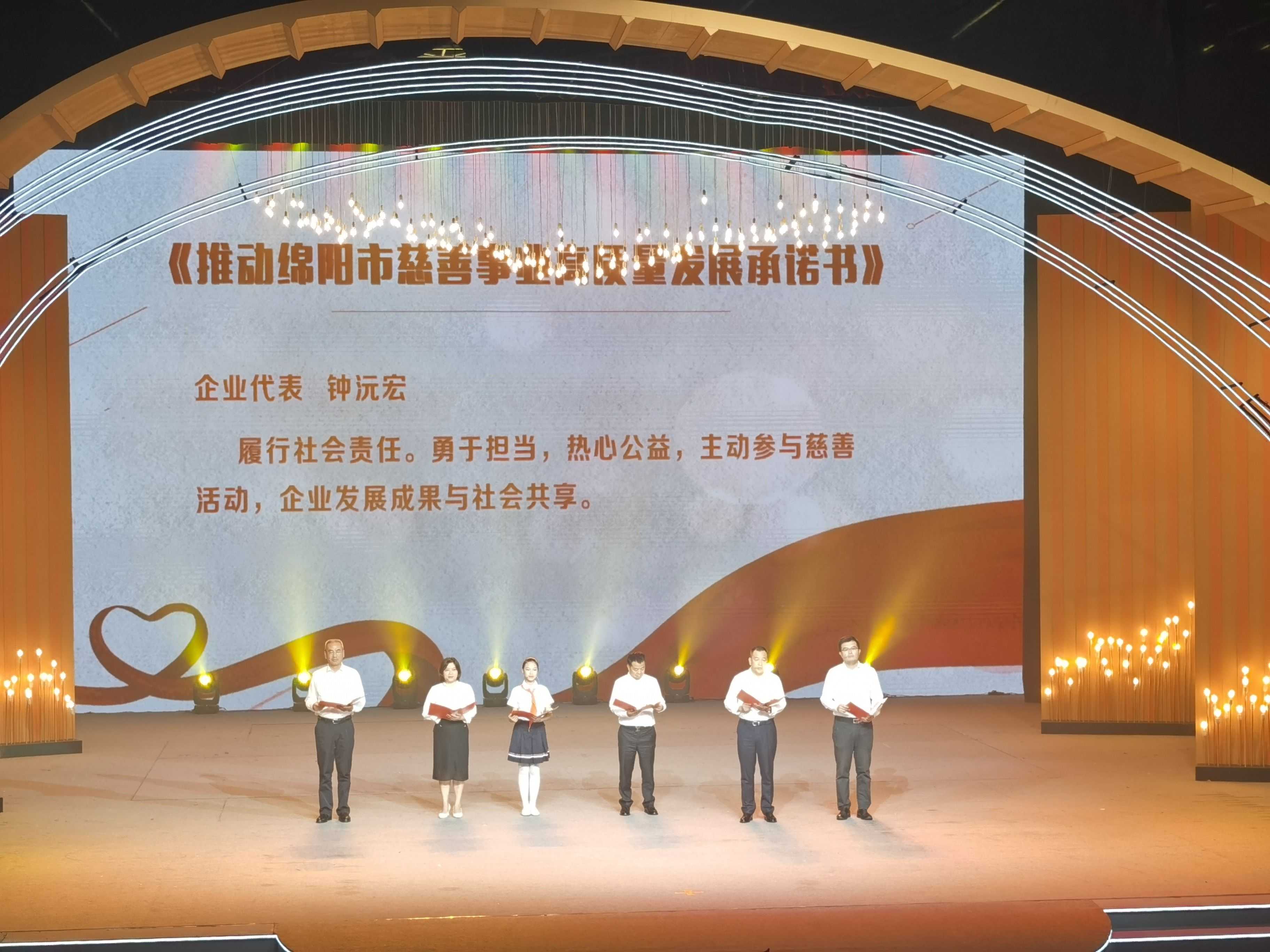 2023年9月6日，我会执行会长 秘书长钟沅宏作为市慈善总会副会长、企业代表，受邀参加绵阳市民政局、市慈善联合总会联合举办的“善行绵州·爱心传递”慈善公益文艺晚会并上台宣读《推动绵阳市慈善事业高质量发