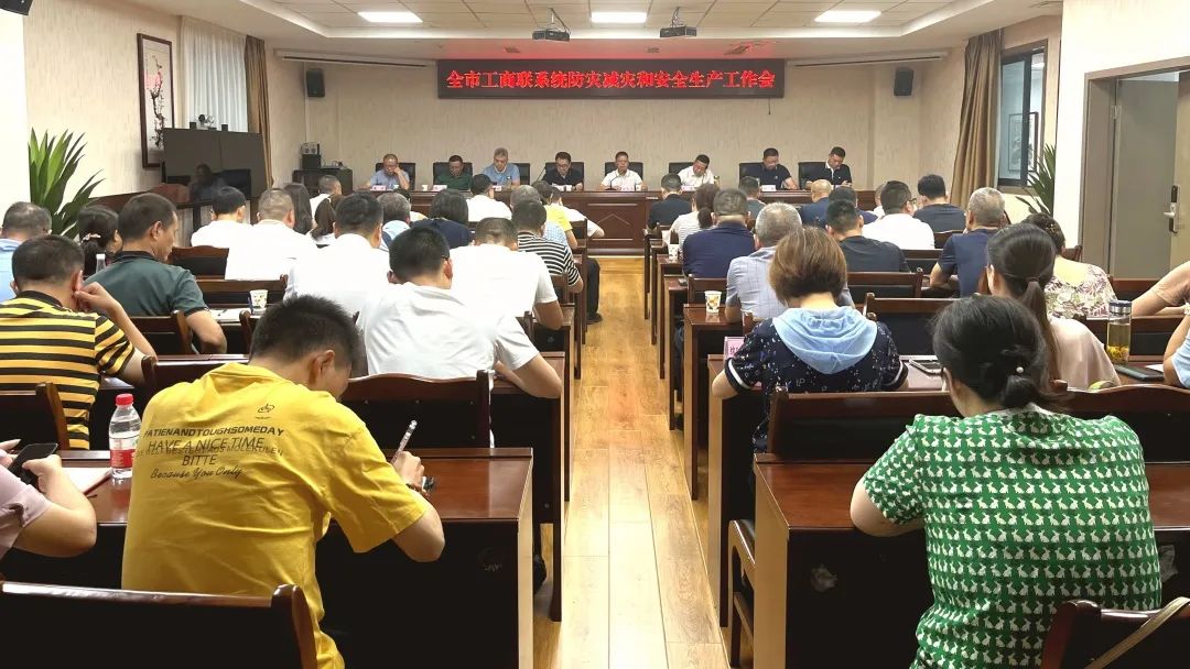 绵阳市南充商会 参加全市工商联系统防灾减灾和安全生产工作会