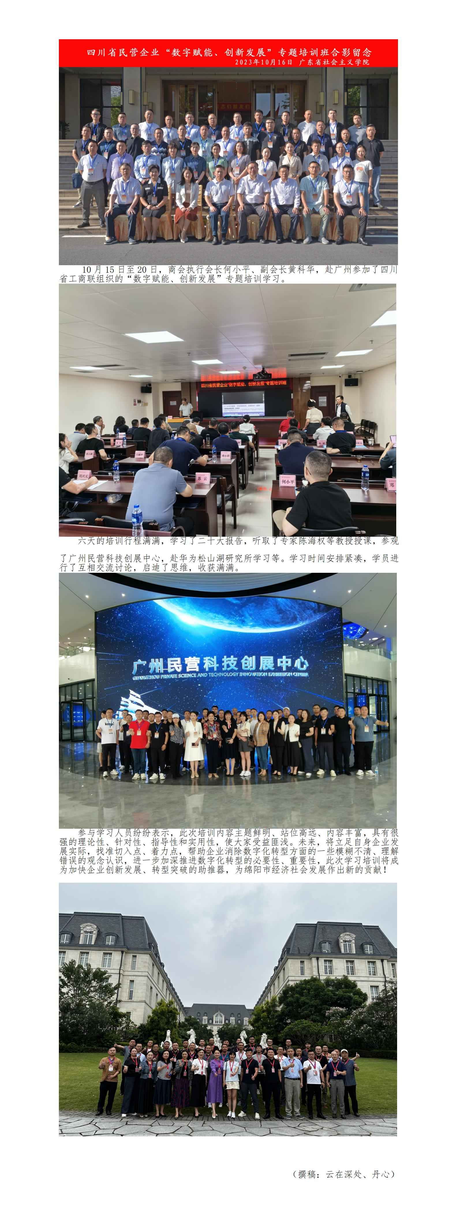 绵阳市南充商会企业家参加 四川省工商联“数字赋能、创新发展”专题培训