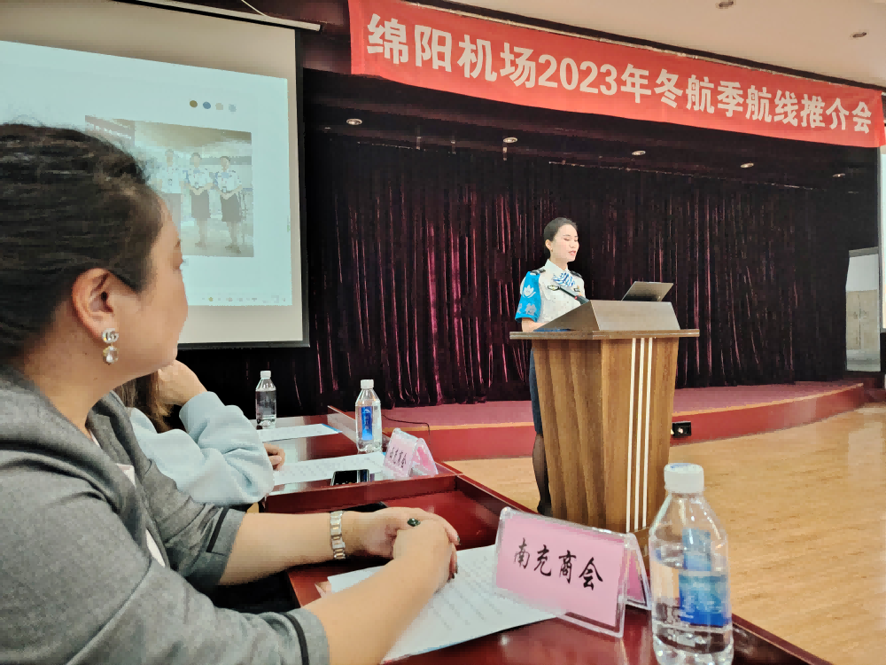 绵阳市南充商会 受邀参加“绵阳机场2023年冬航季航线推介会”