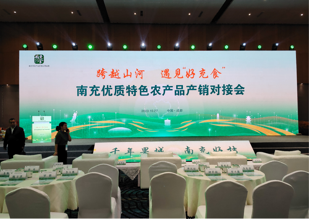 绵阳市南充商会受邀参加第九届四川农业博览会南充优质特色农产品产销对接会