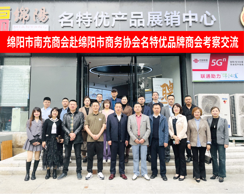 绵阳市南充商会 与绵阳市商务协会名特优商会开展交流活动