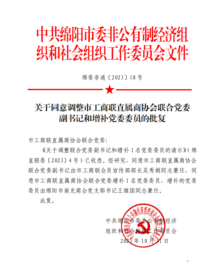 喜报！热烈祝贺绵阳市南充商会党支部 书记王维国增补为党委委员