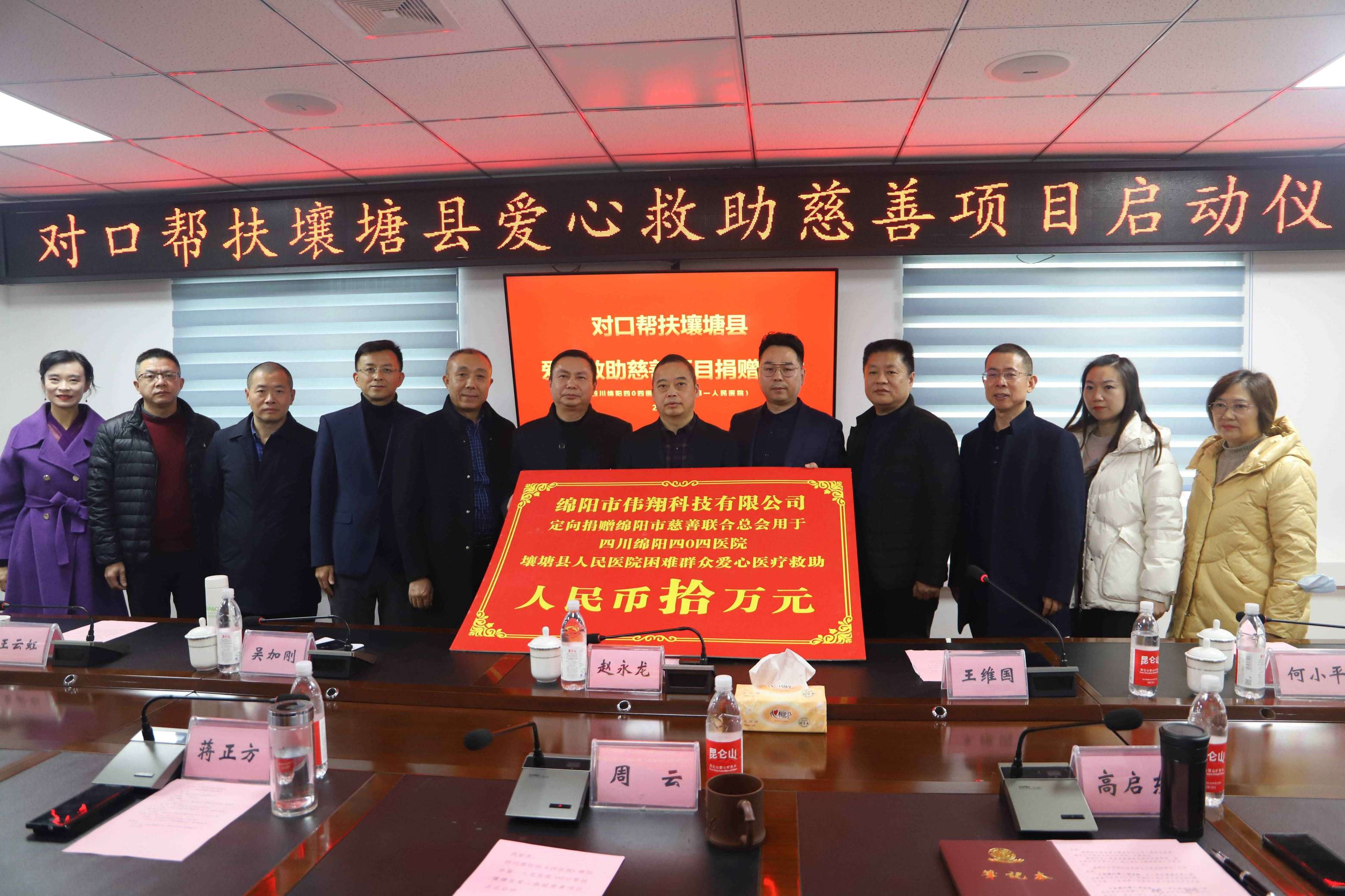 2024年1月8日，绵阳市南充商会爱心捐赠绵阳四0四医院（绵阳市第一人医院）对口帮扶壤塘县爱心救助慈善项目启动仪式在四0四医院举行。