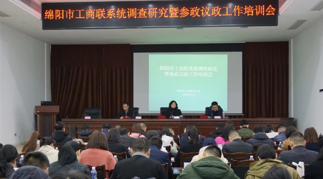 绵阳市南充商会参加 绵阳市工商联系统调查研究暨参政议政工作培训会