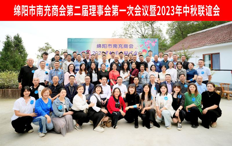2023年9月26日，绵阳市南充商会召开第二届理事会第一次会议暨2023年中秋联谊活动。