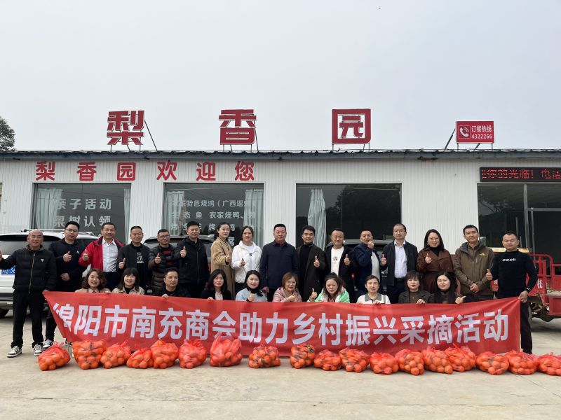2023年11月18日上午，绵阳市南充商会在商会乡村振兴基地——安州区皂河村·梨香园，开展助力乡村振兴水果采摘活动。