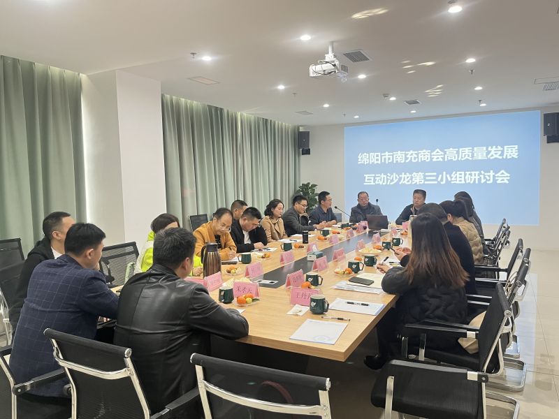 2023年11月22日，商会高质量建设互动小组第三小组在新会员侯燕企业——四川沃达检测技术有限公司举行研讨会。