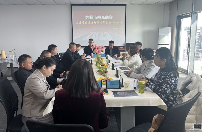 2023年11月16日下午，绵阳市南充商会高质量建设互动沙龙第五小组召开研讨会。