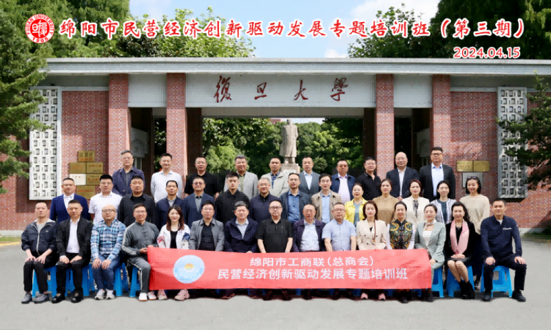 绵阳市南充商会企业家参加 第三期绵阳市民营经济创新驱动发展专题培训班