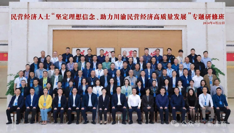 绵阳市南充商会企业家参加 四川省民营经济人士“坚定理想信念、助力 川渝民营经济高质量发展”专题研修班学习