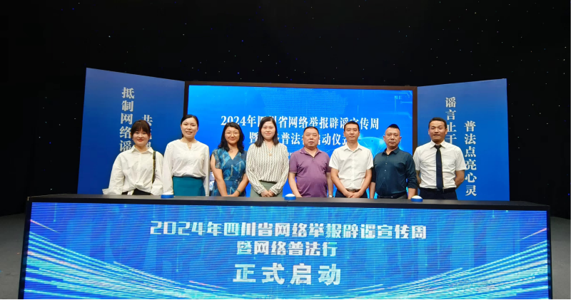 绵阳市南充商会组织会员企业家参加 四川省“网络举报辟谣宣传周暨网络普法行”启动仪式