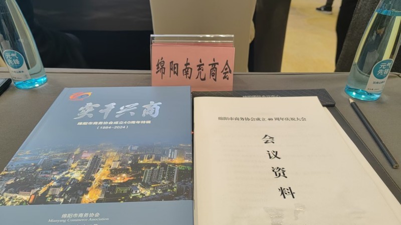 绵阳市南充商会参加绵阳市商务协会成立40周年庆祝大会