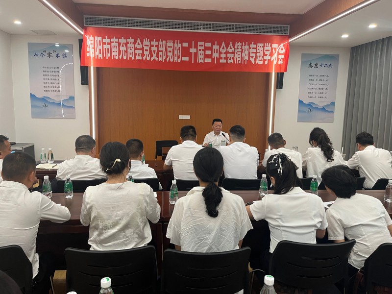 绵阳市南充商会党支部 举行党的二十届三中全会精神专题学习会