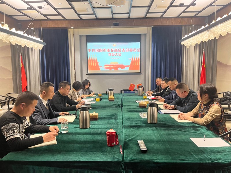 中共绵阳市南充商会支部委员会 召开党员大会