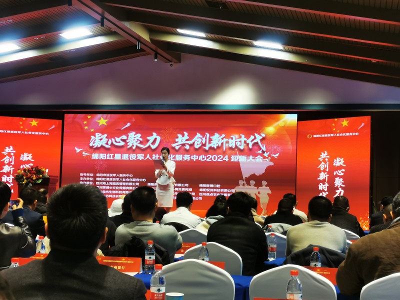 2024年1月4日，绵阳市南充商会参加“凝心聚力 共创新时代 绵阳红星退役军人社会化服务中心2024迎新大会”