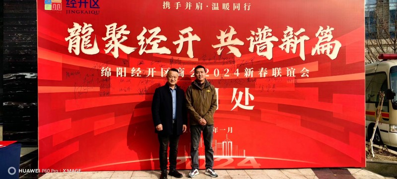 2024年1月10日，理事黎家坤、会员王建敏代表绵阳市南充商会参加绵阳经开区商会年会