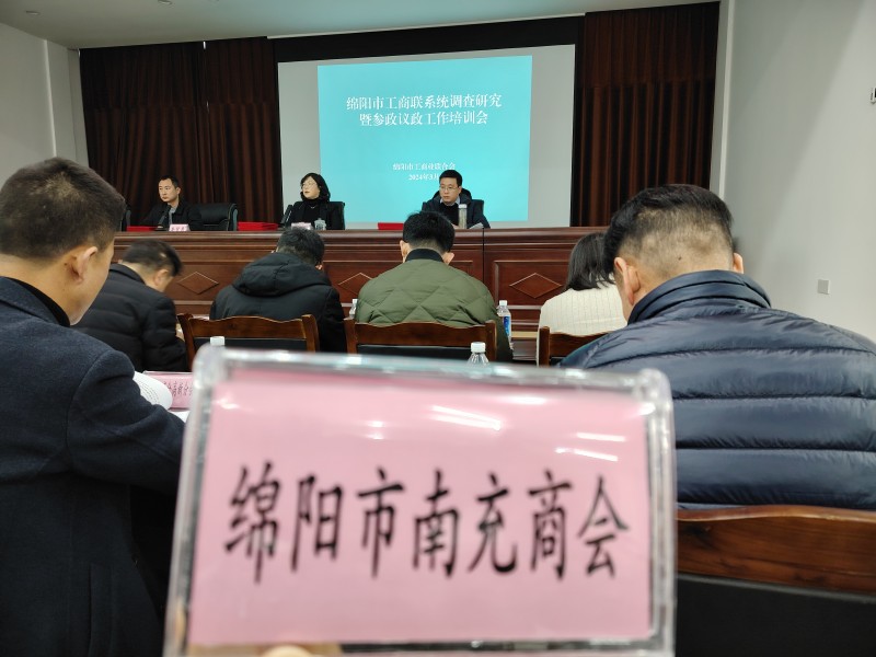 2024年3月12日，绵阳市南充商会参加绵阳市工商联系统召开调查研究暨参政议政工作培训会
