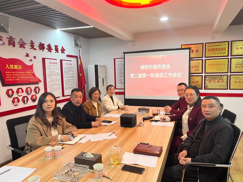 2024年3月14日，绵阳市南充商会第二届第一轮值组工作会议在商会办公室召开