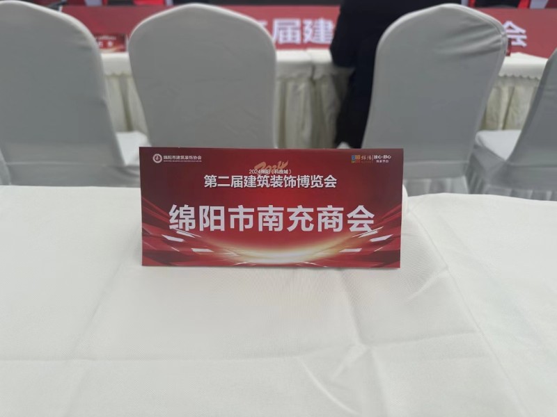 2024年3月15日，绵阳市南充商会参加绵阳市第二届建筑装饰博览会