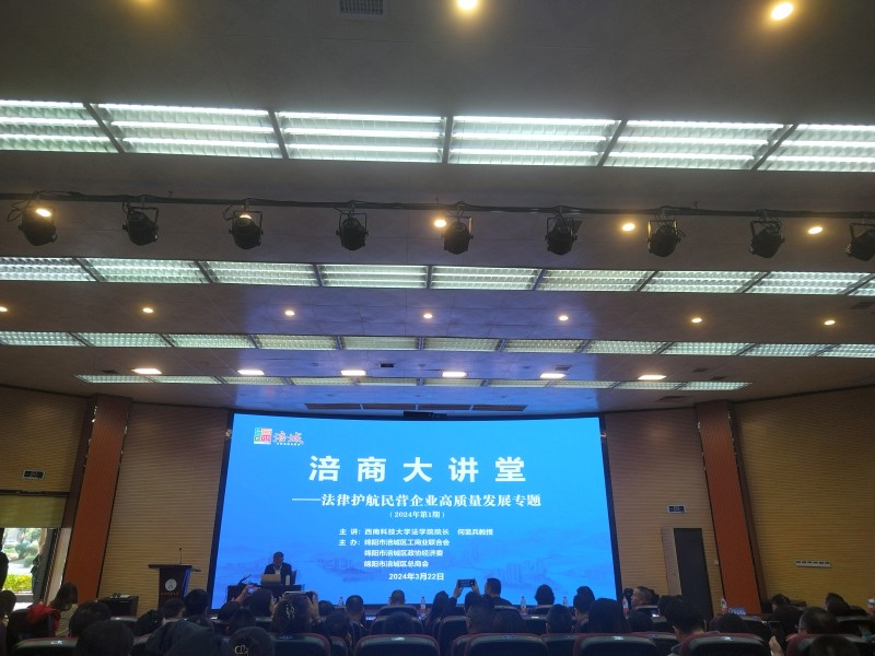 2024年3月22日，涪城区工商联举办“涪商大讲堂——法律护航民营企业高质量发展”专题讲座，绵阳市南充商会党支部、秘书处法务部及文宣部、有关会员参加学习