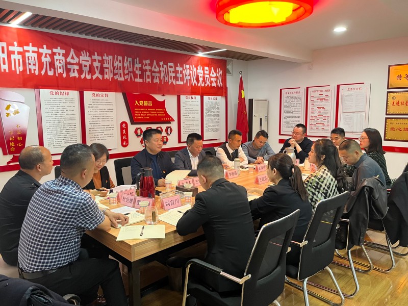 2024年3月29日，绵阳市南充商会党支部召开2023年度组织生活会和开展民主评议党员
