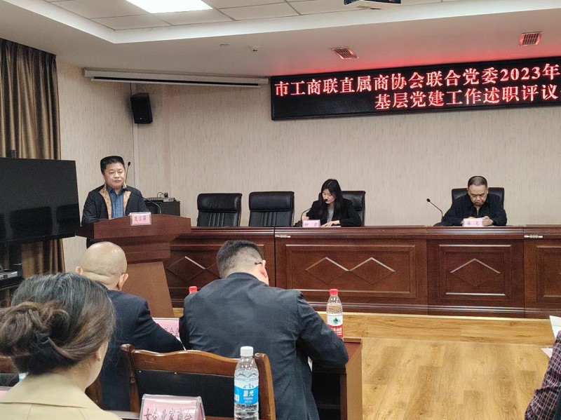 2024年4月10日，绵阳市工商联直属商协会联合党委召开2023年度党支部书记抓基层党建工作述职评议会，绵阳市工商联直属商协会联合党委委员、绵阳市南充商会党支部书记兼执行会长王维国参加会议并作为书记代