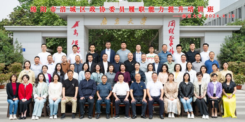 2024年4月15至20日，绵阳市南充商会执行会长邓政光、副会长钟秀军、理事周庭秀三位区政协委员参加在南京大学举办的绵阳市涪城区政协委员履职能力提升培训班