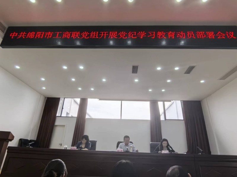 2024年4月16日，绵阳市工商联直属商协会联合党委委员、绵阳市南充商会党支部书记王维国参加市工商联党组党纪学习教育动员部署会议