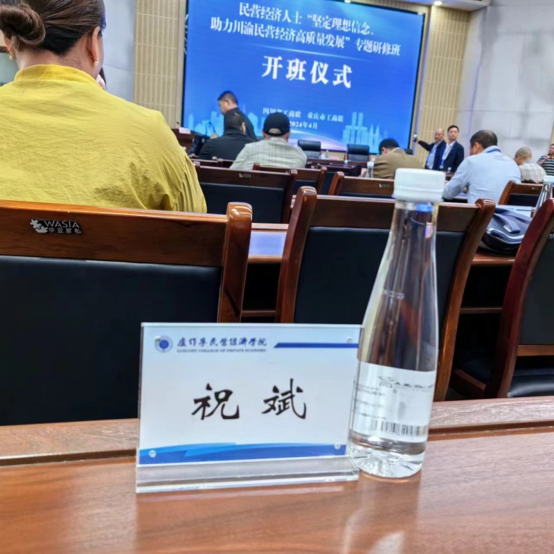 2024年4月22至26日，绵阳市南充商会执行会长祝斌参加四川省工商联、重庆市工商联联合主办的民营经济人士“坚定理想信念、助力川渝民营经济高质量发展”专题研修班