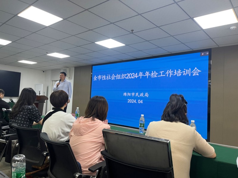 2024年4月29日，绵阳市南充商会参加社会组织年检填报培训