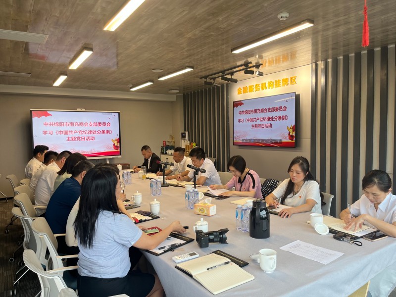 2024年5月8日，绵阳市南充商会党支部与华西证券股份有限公司第九党总支、第三十一党支部华西证券科创金融临时党支部在华西证券科创金融投教基地专家讲堂举行党建联建活动，集中学习修订后的《中国共产党纪律处