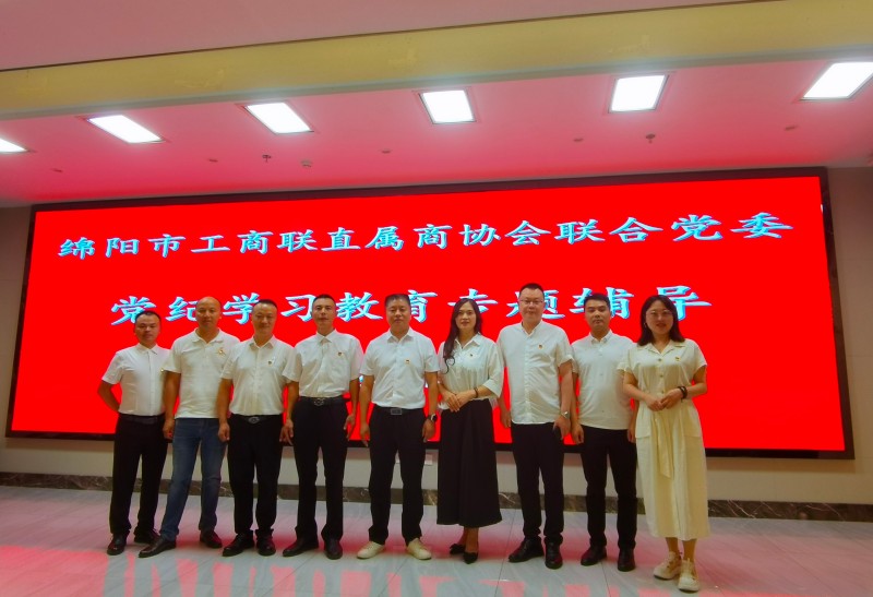 2024年5月30日，绵阳市南充商会党支部组织全体党员、积极分子参加了绵阳市工商联直属商协会联合党委举办的党纪学习教育专题辅导班，集中学习《中国共产党纪律处分条例》