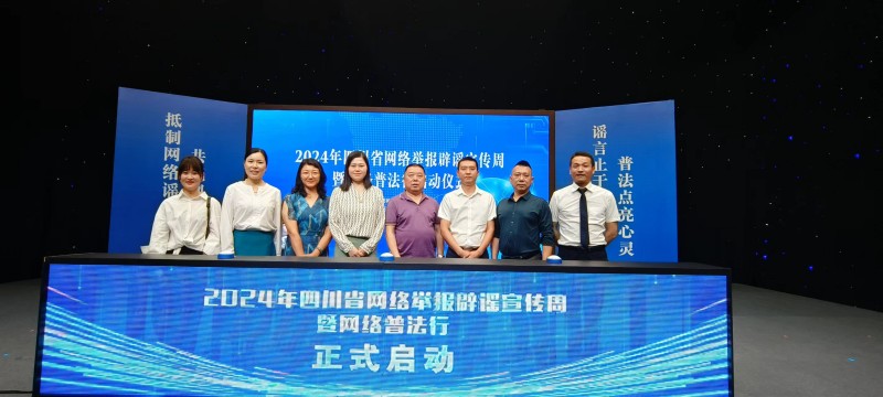 2024年6月1日，绵阳市南充商会组织8位企业家参加2024年四川省“网络举报辟谣宣传周暨网络普法行”活动