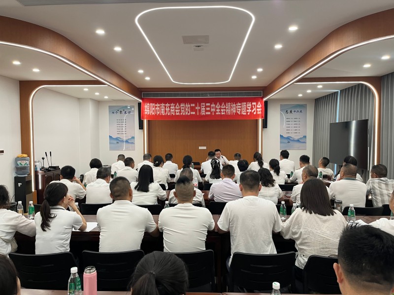 2024年8月23日下午，绵阳市南充商会举行“党的二十届三中全会精神专题学习会”
