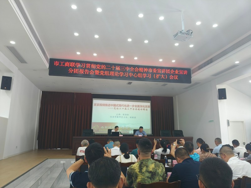 2024年9月10日，绵阳市南充商会党支部参加学习贯彻党的二十届三中全会精神市委宣讲团企业宣讲分团报告会