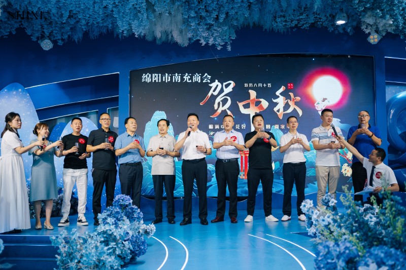 2024年9月13日，绵阳市南充商会举办2024年中秋联谊活动，领导班子上台送祝福