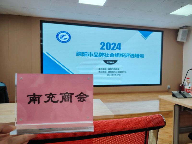 2024年9月27日，绵阳市南充商会参加绵阳市民政局召开的全市品牌社会组织评选培训会