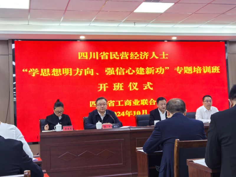 2024年10月9日至10日，绵阳市南充商会执行会长兼秘书长钟沅宏参加四川省工商联举办的民营经济人士“学思想明方向，强信心建新功”专题培训