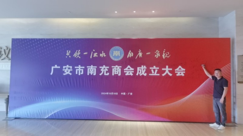 2024年10月18日，绵阳市南充商会商务合作部部长、理事刘春林代表商会参加广安市南充商会成立大会