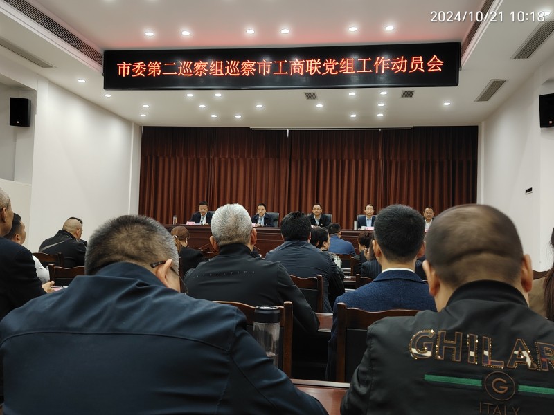 2024年10月21日，绵阳市南充商会参加绵阳市工商联“市委第二巡察组巡察市工商联党组工作动员会”