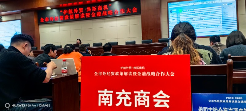 2024年10月31日，绵阳市南充商会参加绵阳市工商联、绵阳综合保税区、市贸促会、市税务局、市商务局、国家外汇管理局绵阳分局、绵阳海关等部门共同举办的以“护航外贸·共拓商机”为主题的全市外经贸政策解读