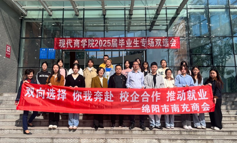 2024年11月1日，绵阳市南充商会参加绵阳城市学院现代商学院“2025届毕业生专场双选会