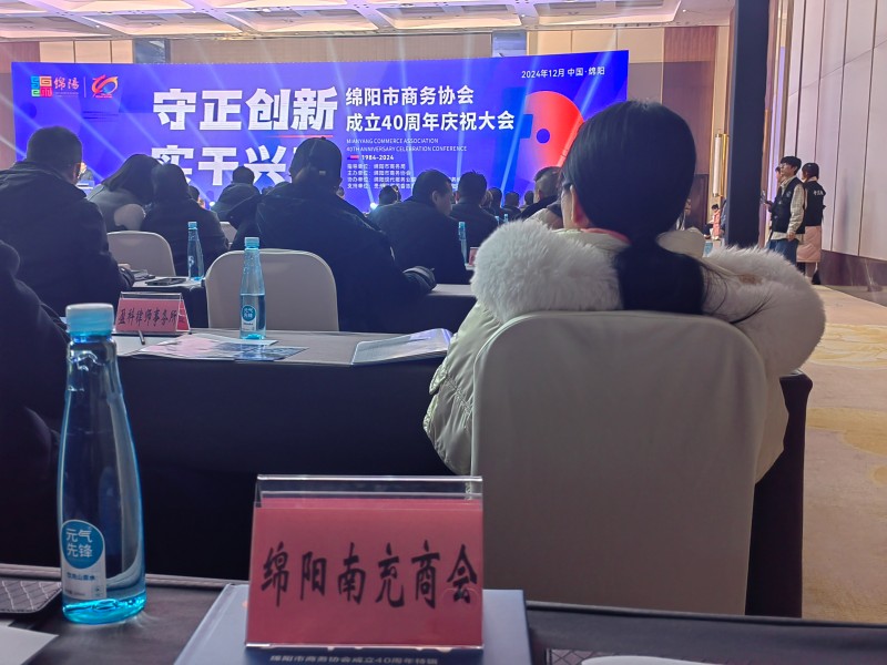 2024年12月12日，绵阳市南充商会参加“守正创新，实干兴商”绵阳市商务协会成立40周年庆祝大会
