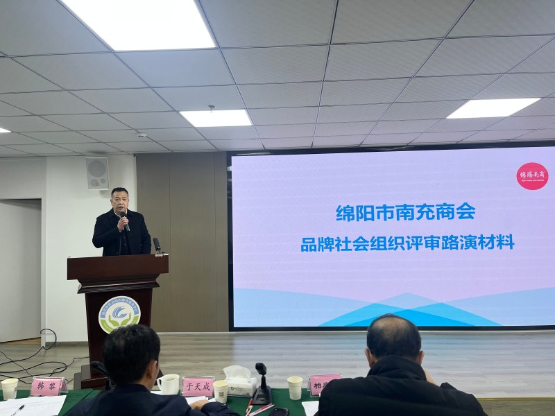 2024年12月12日，绵阳市南充商会执行会长兼秘书长钟沅宏代表商会参加绵阳市品牌社会组织评选路演答辩