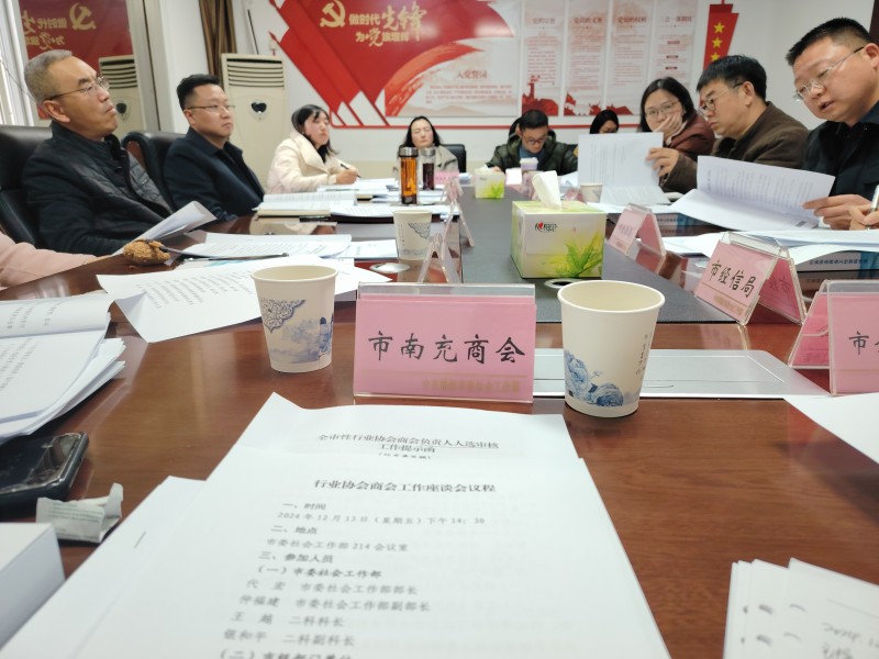 2024年12月13日，绵阳市南充商会参加绵阳市委社会工作部召开的“行业协会商会工作座谈会”