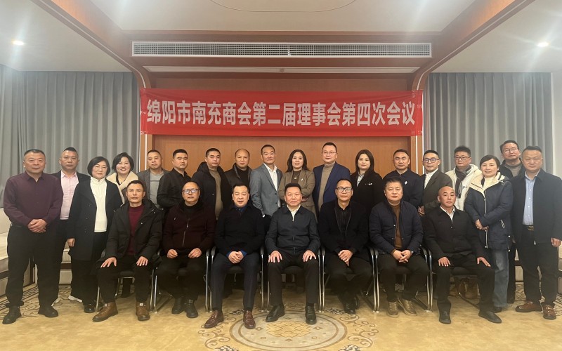 2024年12月25日，绵阳市南充商会召开第二届理事会第四次会议