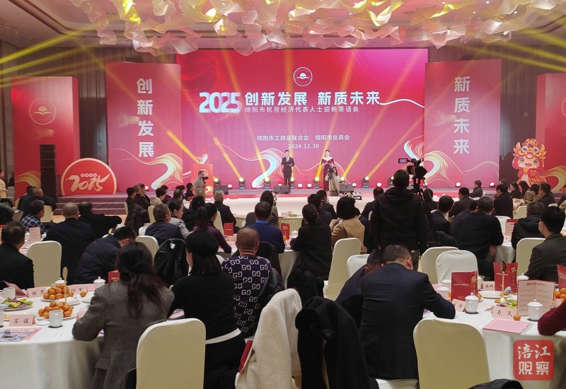 2024年12月30日，绵阳市南充商会参加绵阳市工商联（总商会）举办的“创新发展·新质未来”2025年全市民营经济代表人士迎新茶话会