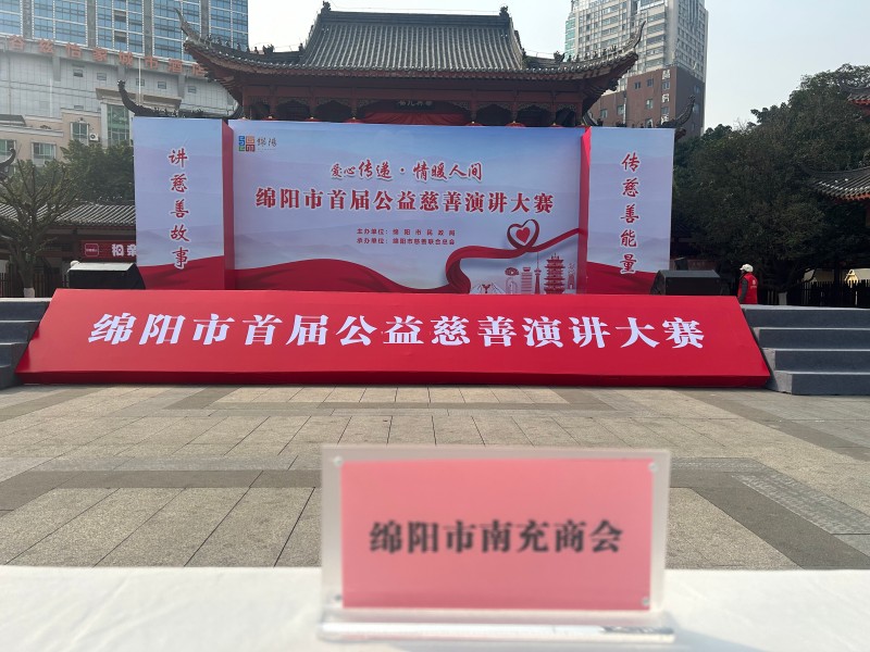 2025年1月1日，绵阳市南充商会参加由绵阳市民政局主办、绵阳市慈善联合总会承办的“爱心传递·情暖人间——绵阳市首届公益慈善演讲大赛”。