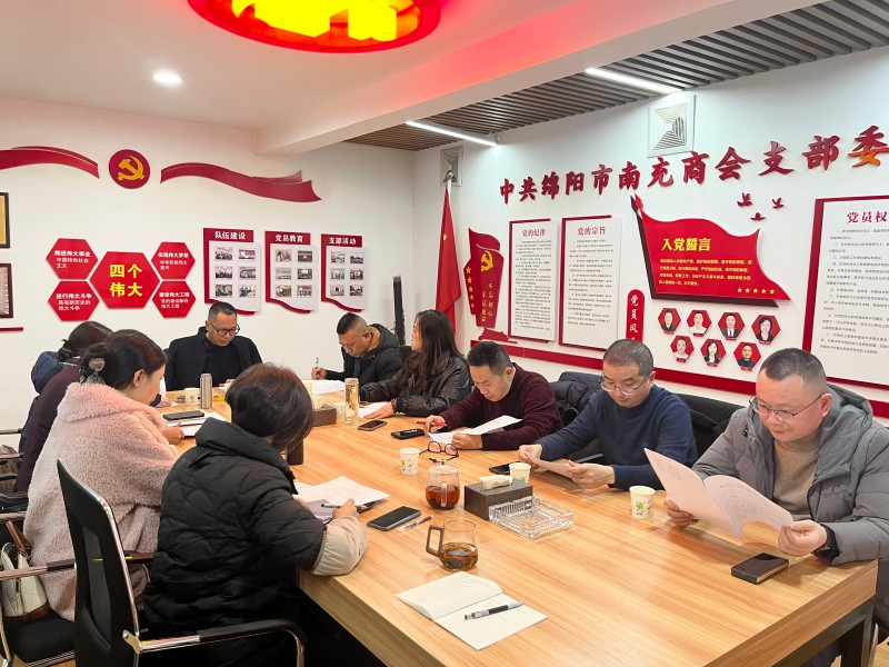 2025年1月6日，绵阳市南充商会召开推优评先工作会议